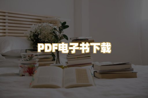 PDF电子书下载